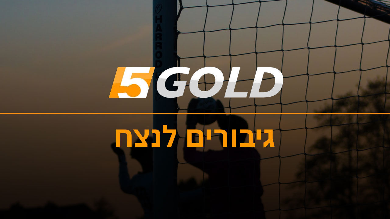 גיבורים לנצח