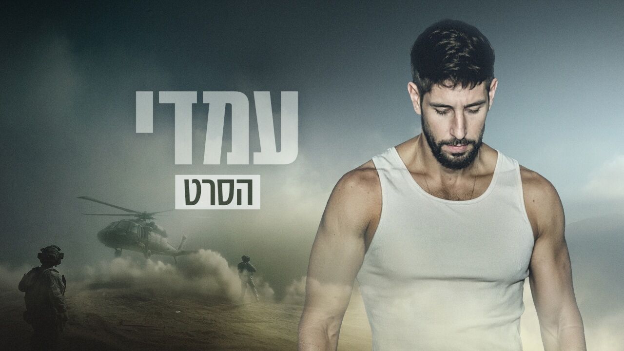 עמדי: הסרט