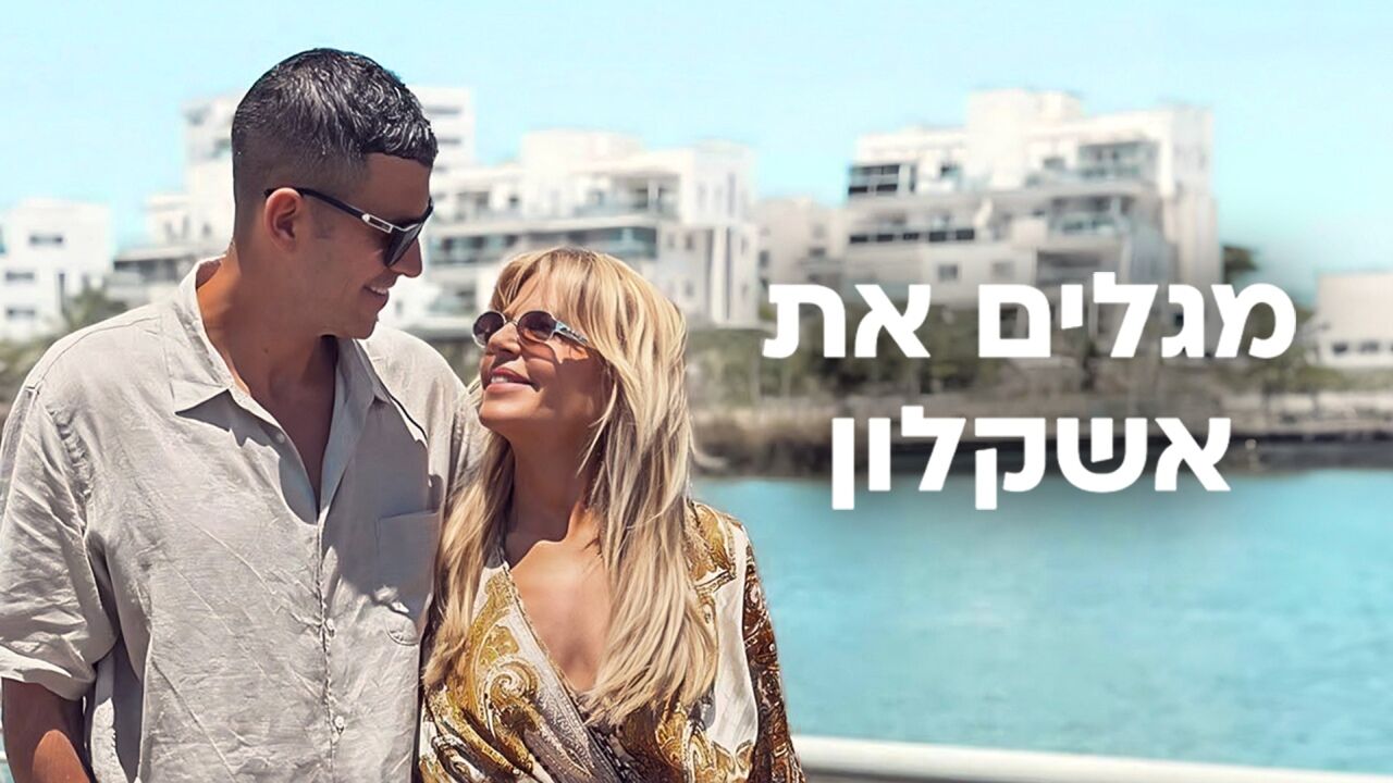 מגלים את אשקלון