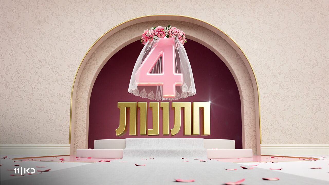 ארבע חתונות - 3. החתונה של מליסה