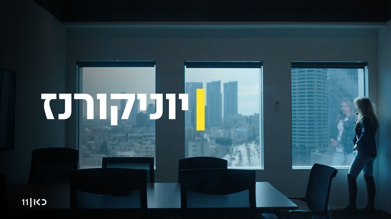 יוניקורנז - 1. החלום האמריקאי.קום