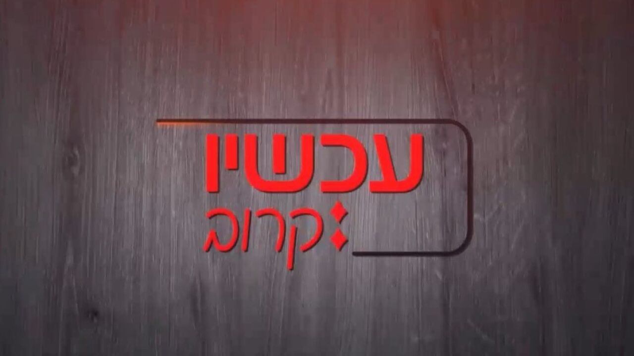 עכשיו קרוב 2