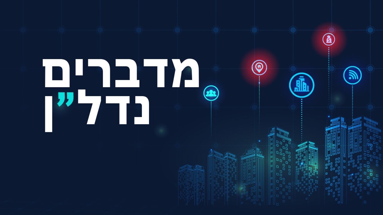 מדברים נדל