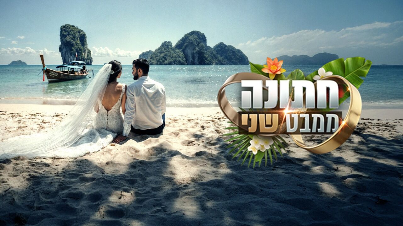 חתונה ממבט שני