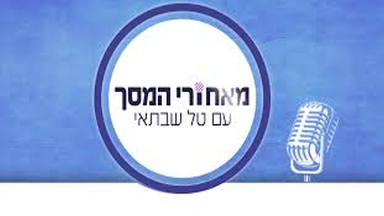 מאחורי המסך