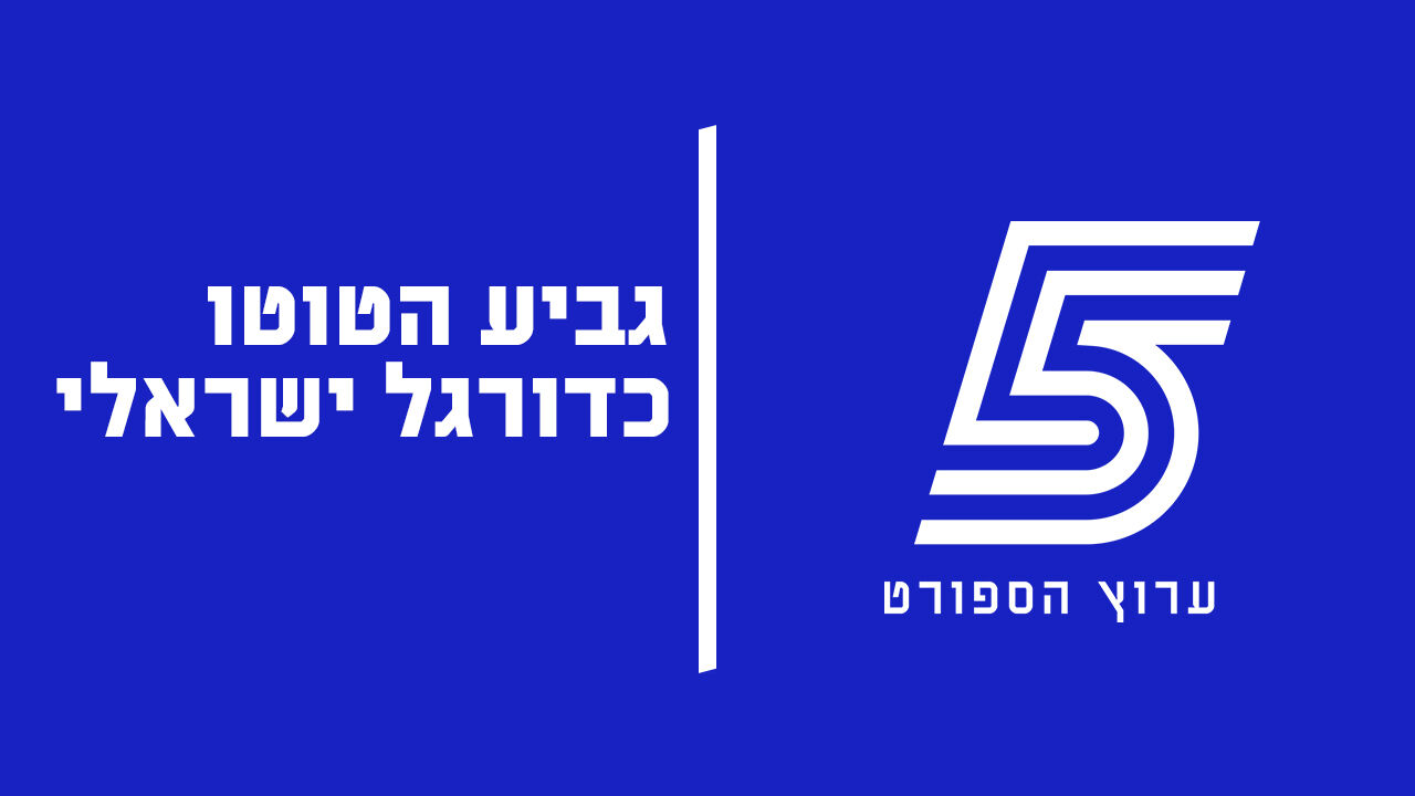 גביע הטוטו לאומית: ערוץ הקיבוץ