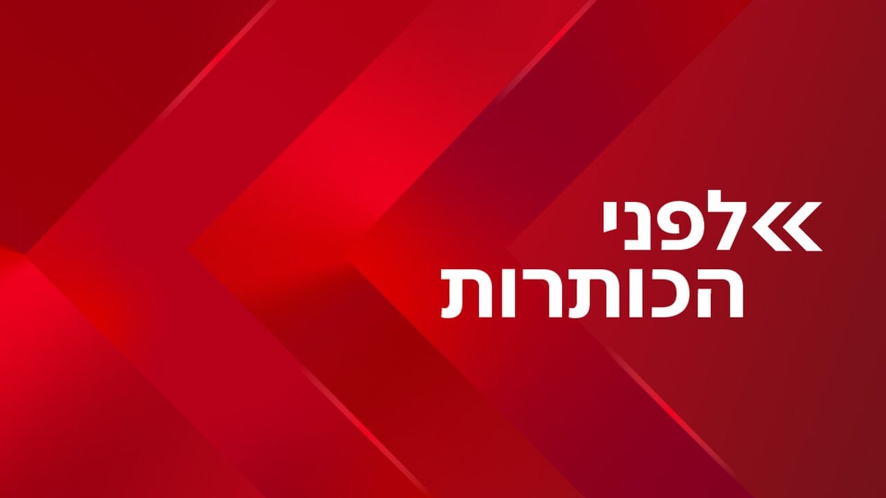 לפני הכותרות