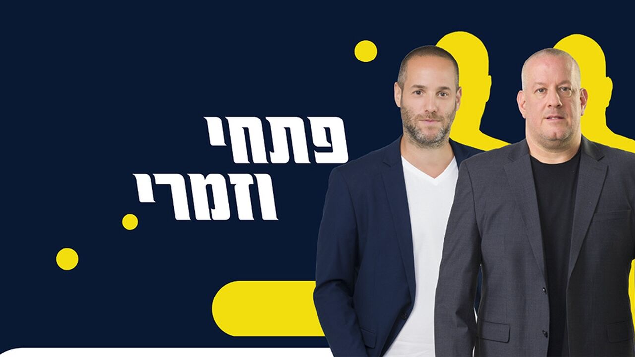 פתחי וזמרי - המתפכחים