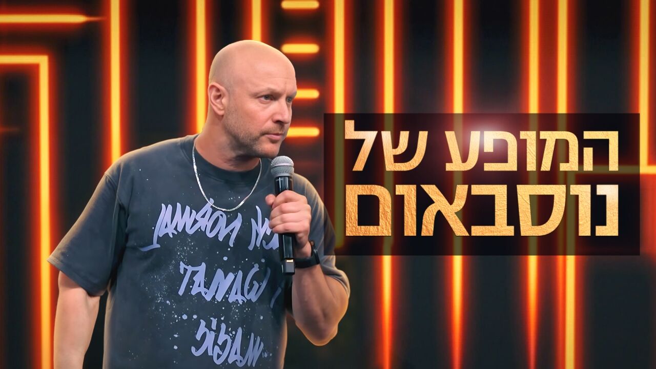 המופע של נוסבאום