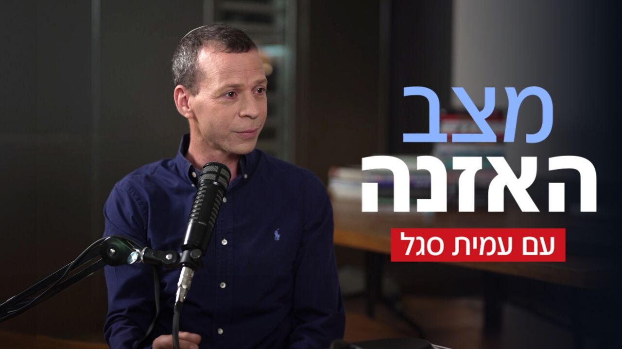 מצב האזנה עם עמית סגל