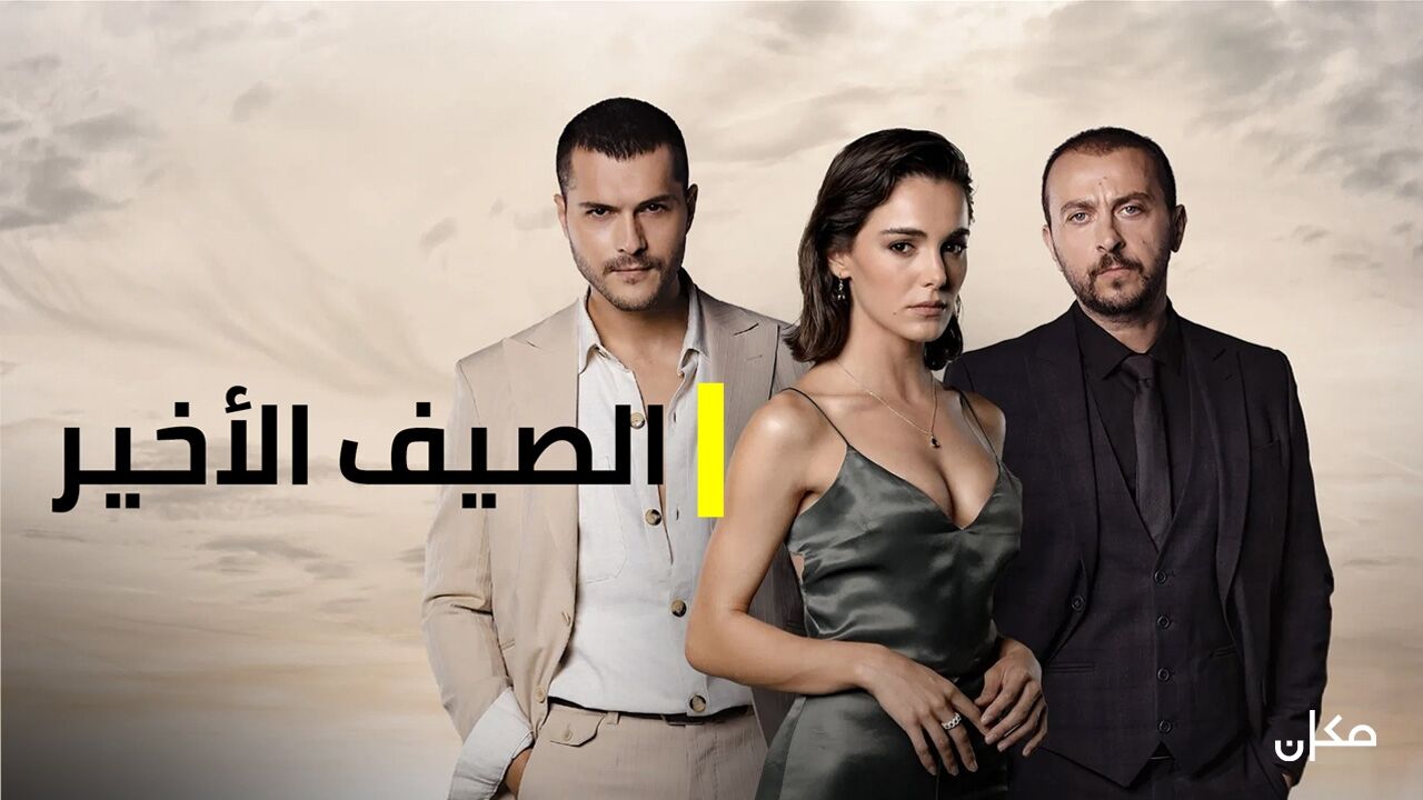 הקיץ האחרון (סדרה טורקית) - פרק 11