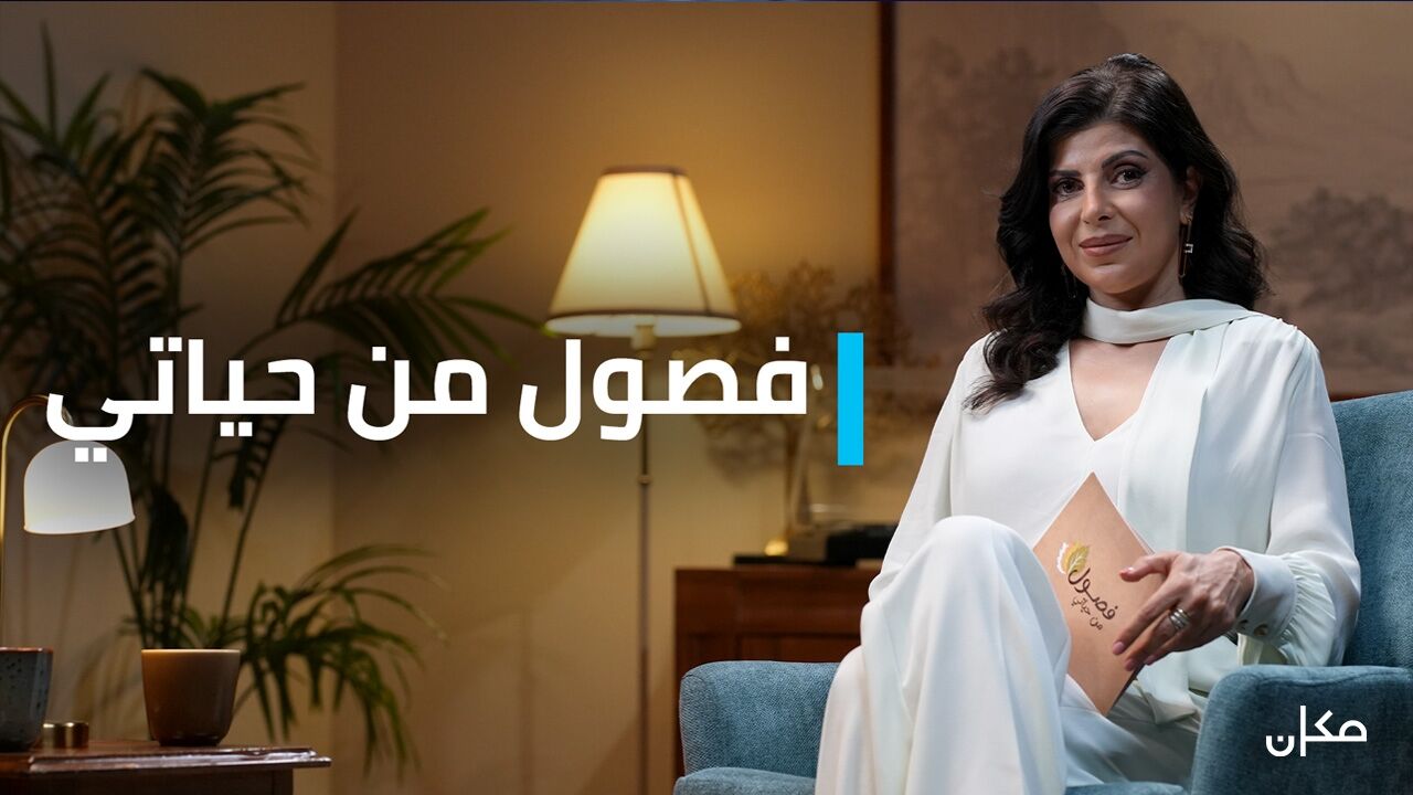 עונות בחיי - 4. מוחמד שריף