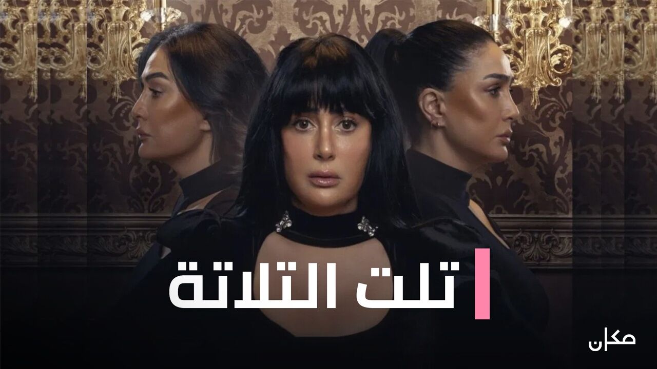 תולת אל-תלאתה - פרק 9