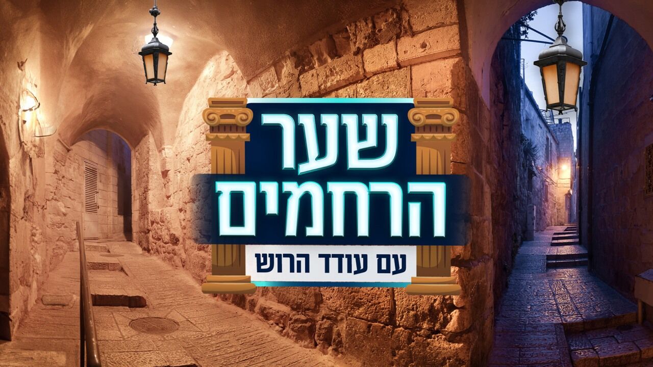 שער הרחמים