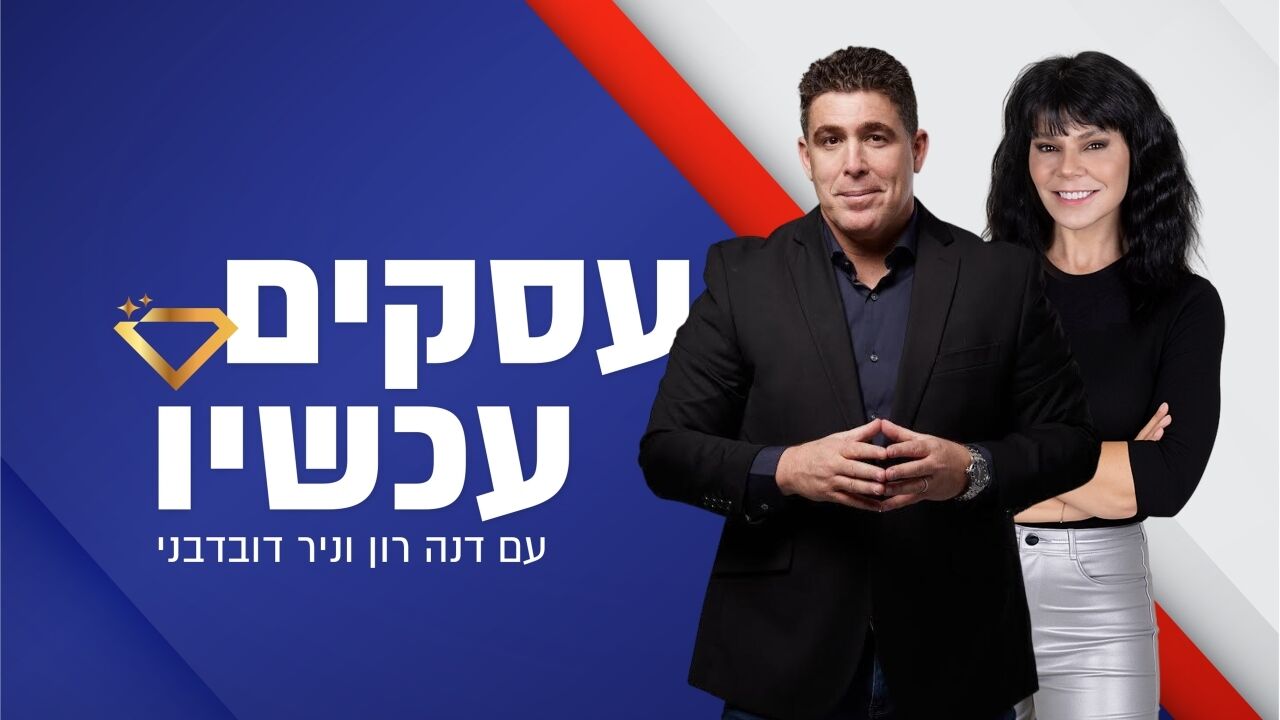 עסקים עכשיו