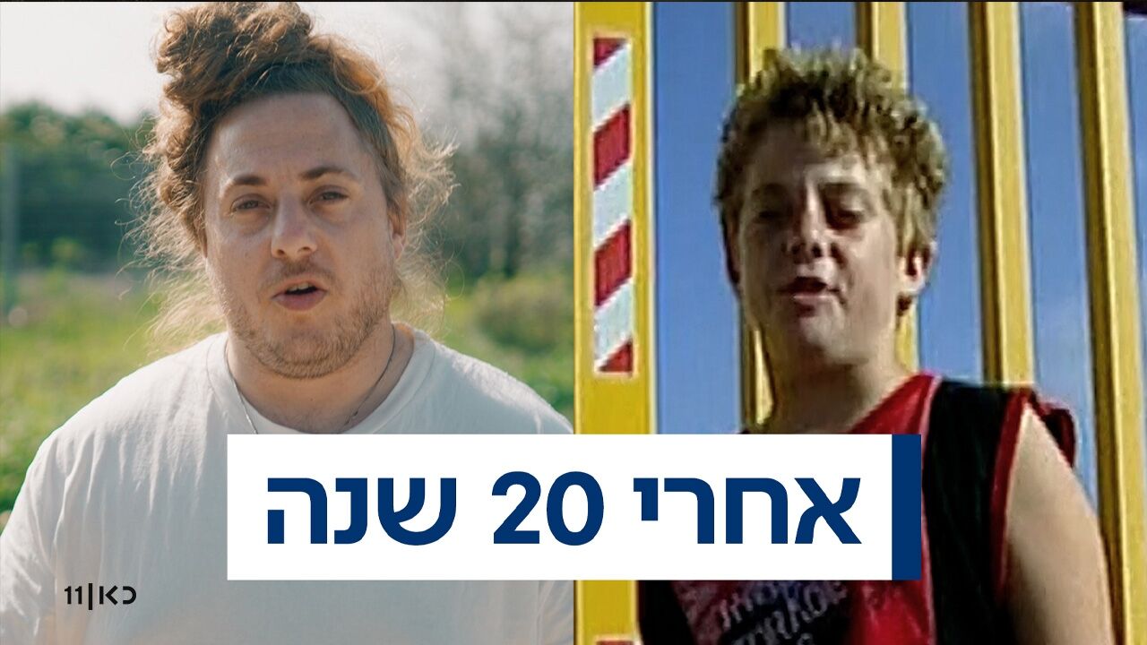 אחרי 20 שנה
