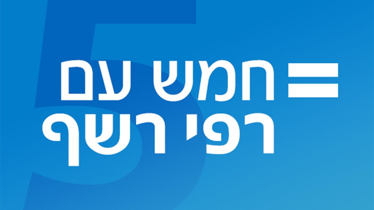 חמש עם - רפי רשף