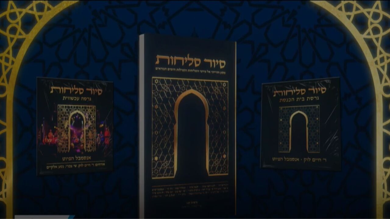 סיור סליחות 2025