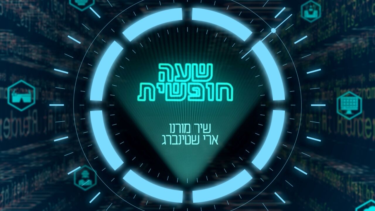 שעה חופשית