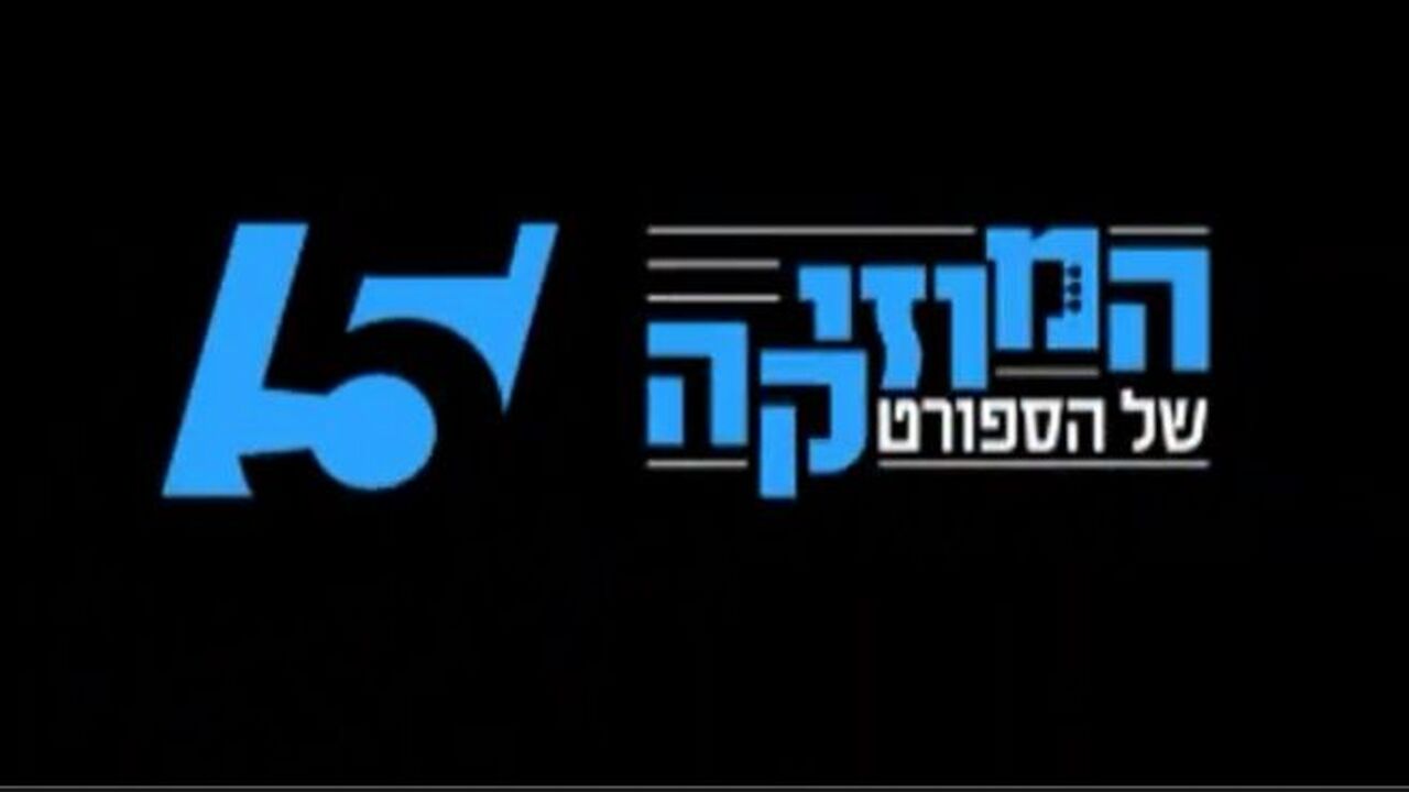 המוסיקה של הספורט
