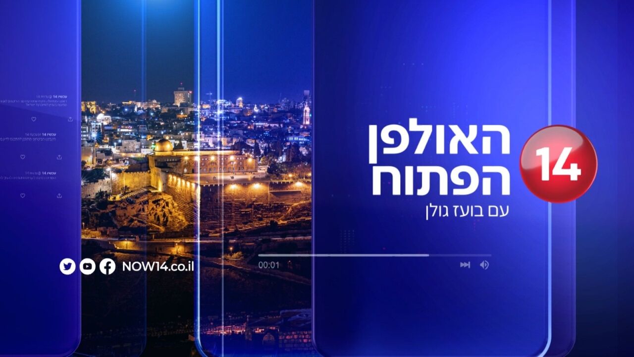 האולפן הפתוח - עם בועז גולן