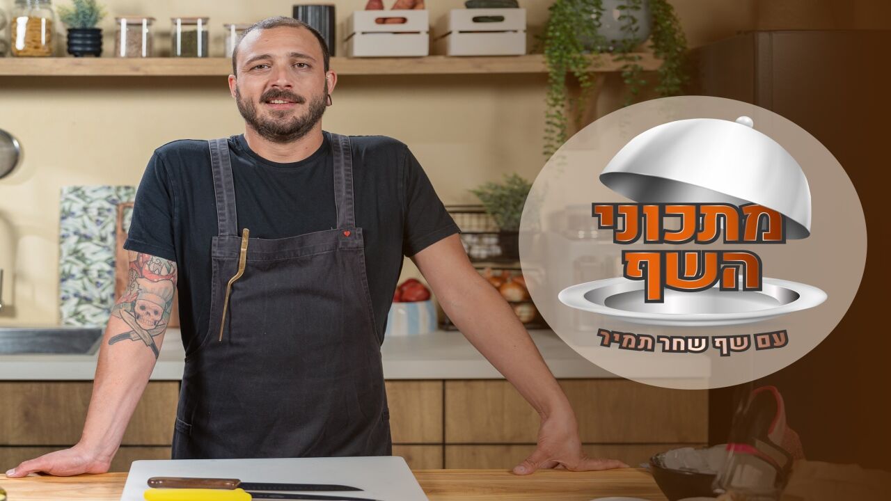 מתכוני השף - פרק 8