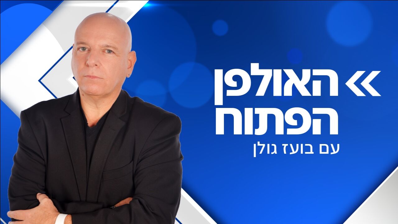 האולפן הפתוח - עם בועז גולן