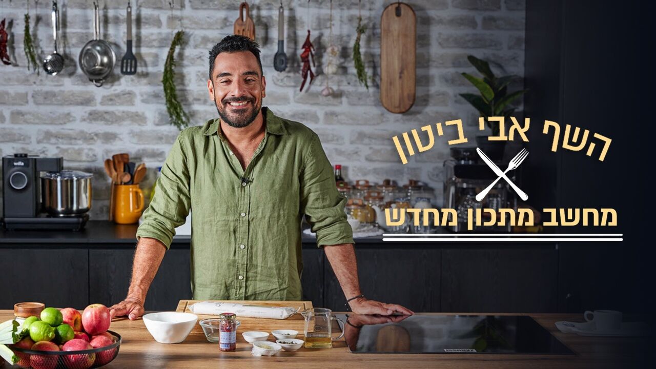 השף אבי ביטון מחשב מתכון מחדש