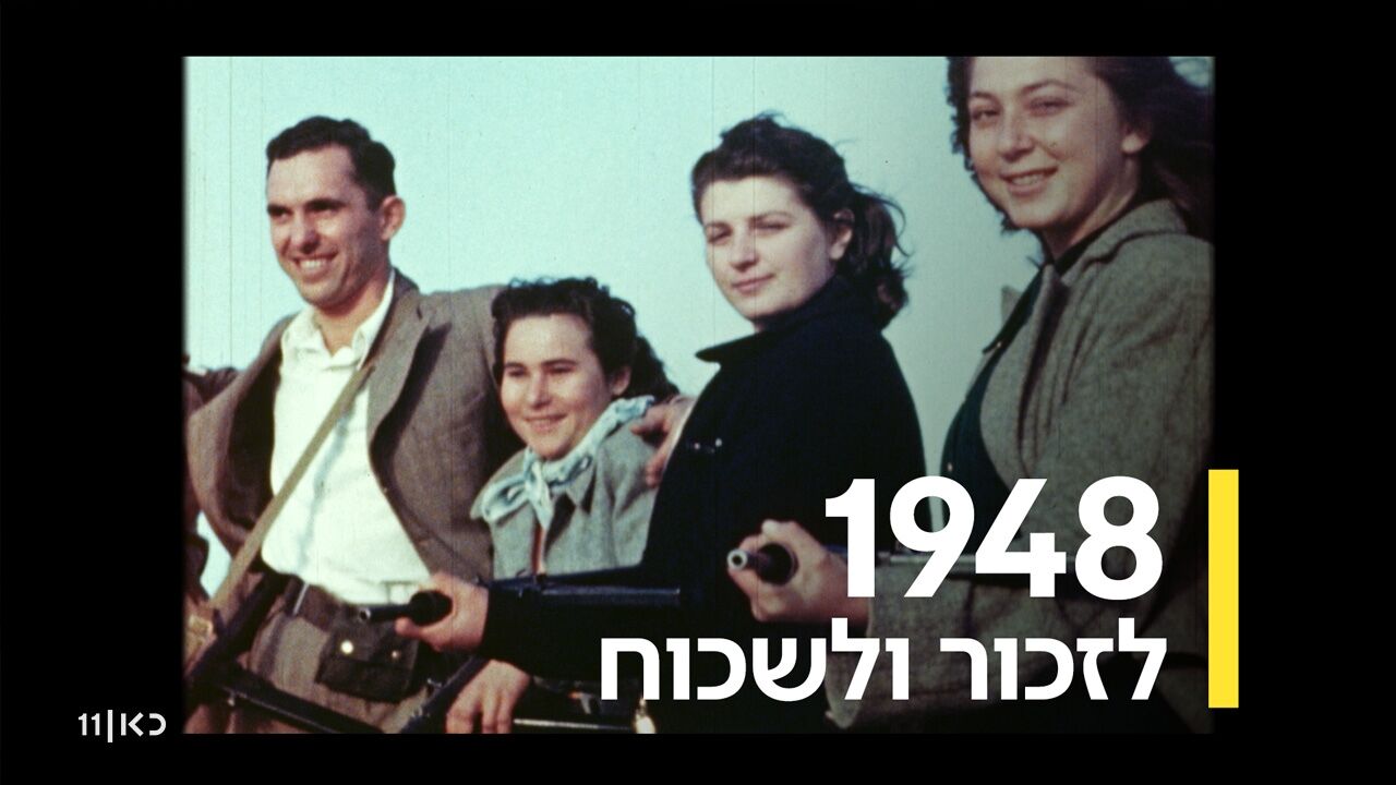 1948 - לזכור ולשכוח