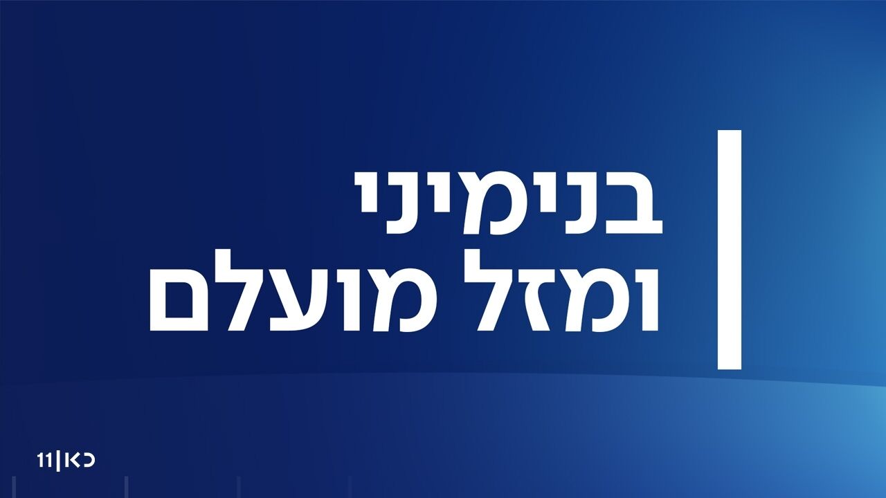 בנימיני ומזל מועלם