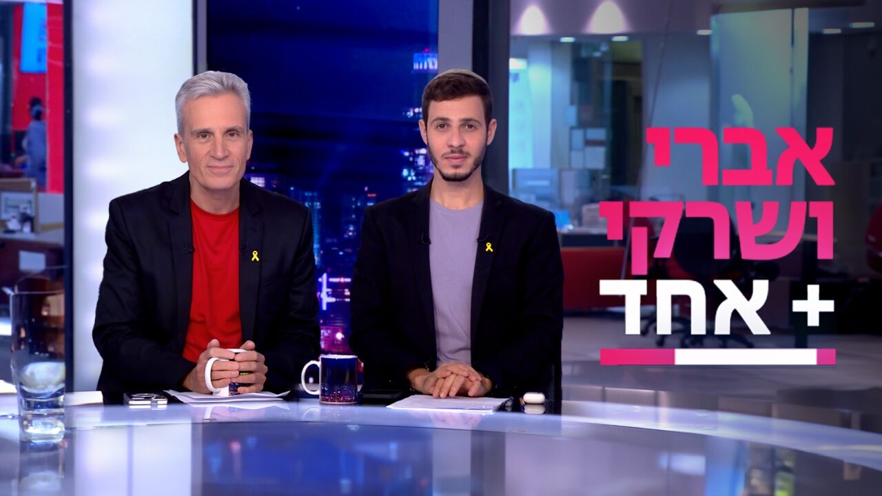 אברי ושרקי + אחד