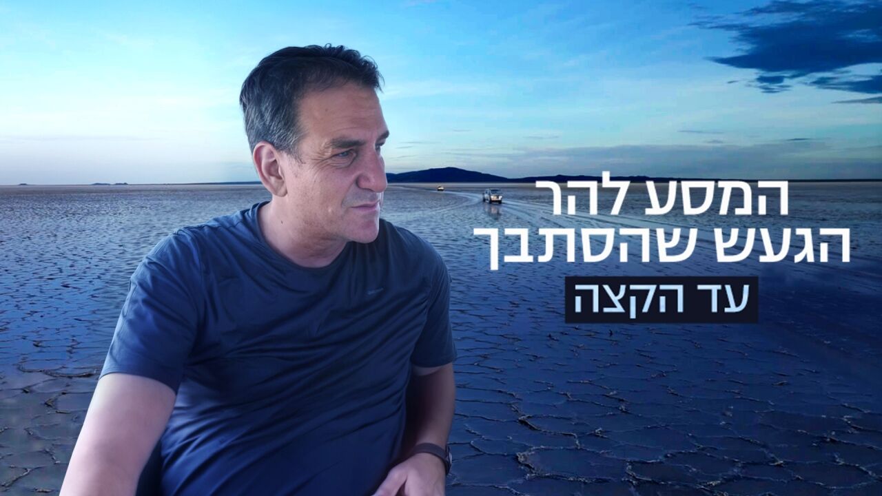 עד הקצה: המסע להר הגעש שהסתבך