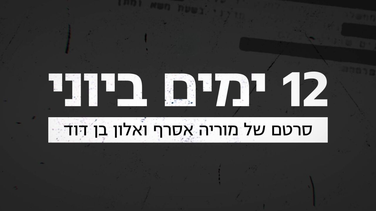 12 ימים ביוני