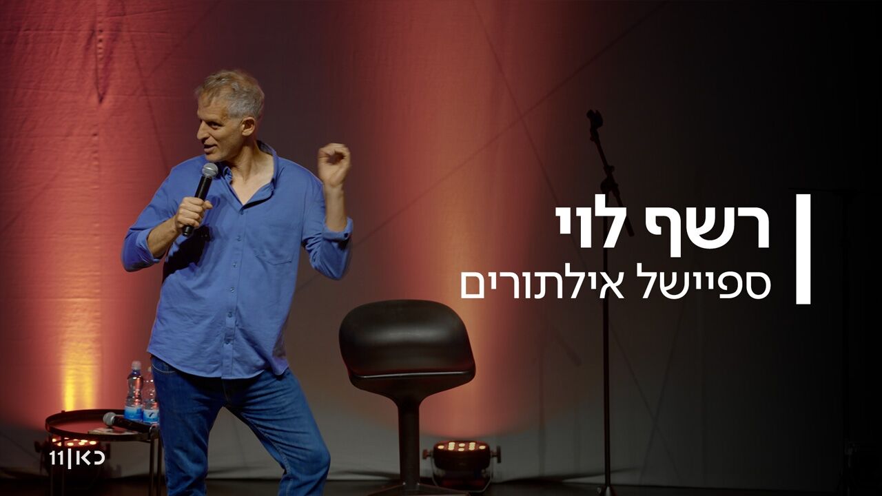 רשף לוי - ספיישל אילתורים