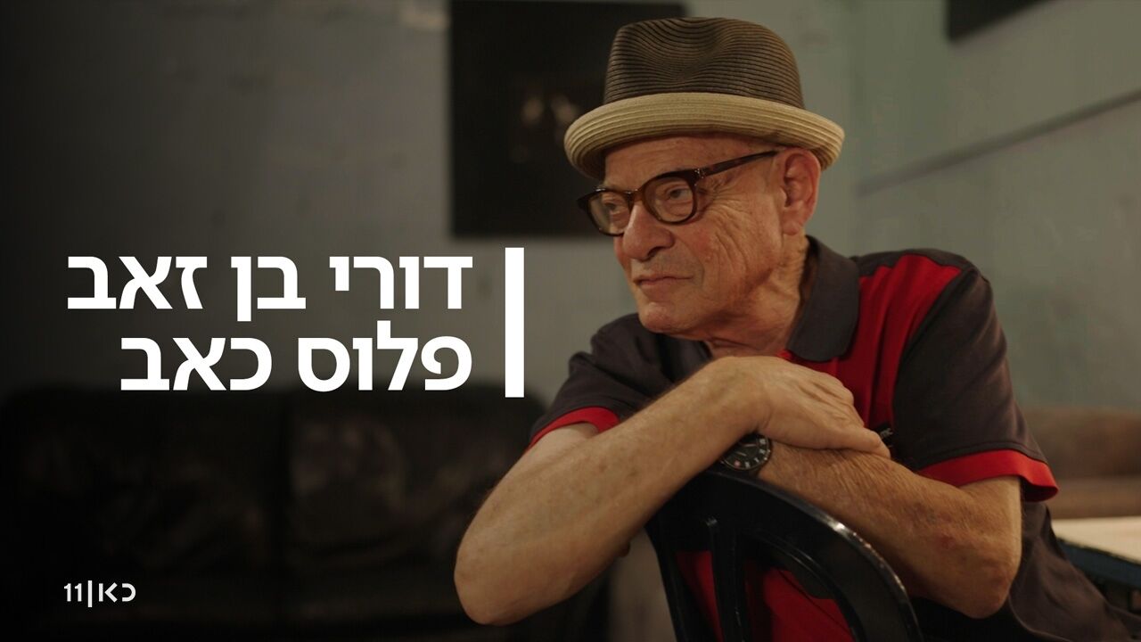 דורי בן זאב פלוס כאב