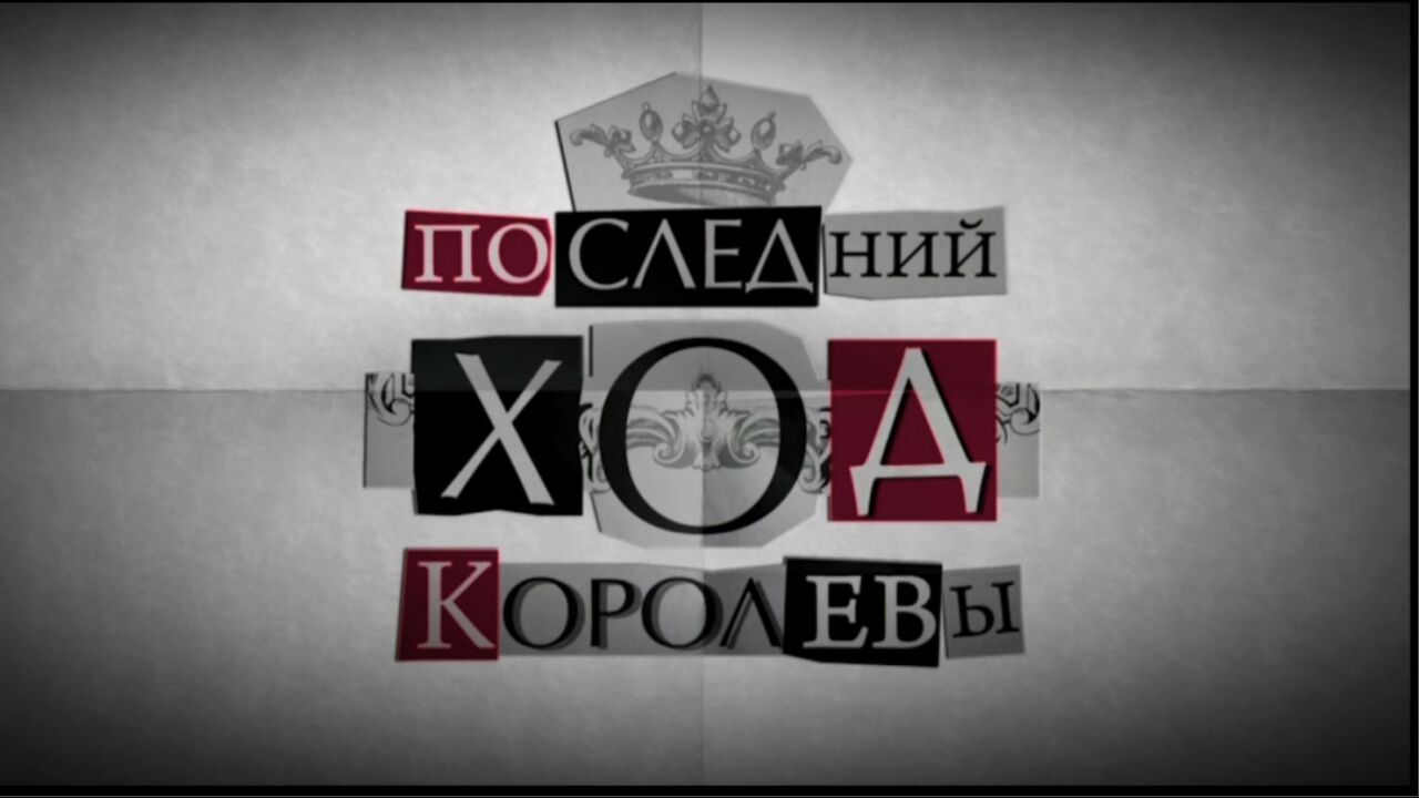 מהלכה האחרון של המלכה