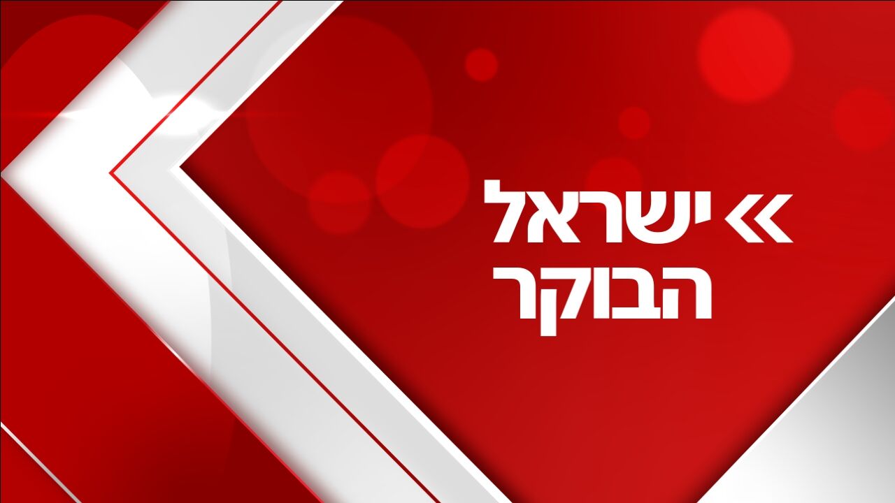 ישראל הבוקר