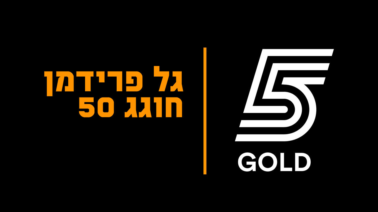 גל פרידמן חוגג 50