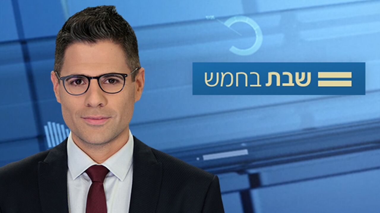 שבת בחמש