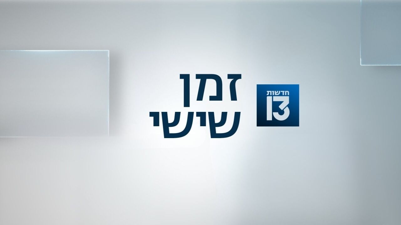זמן שישי