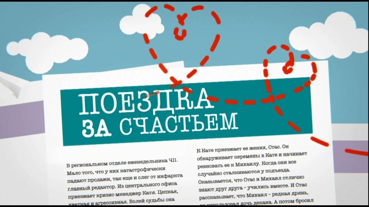 הנסיעה בעקבות האושר - פרק 1