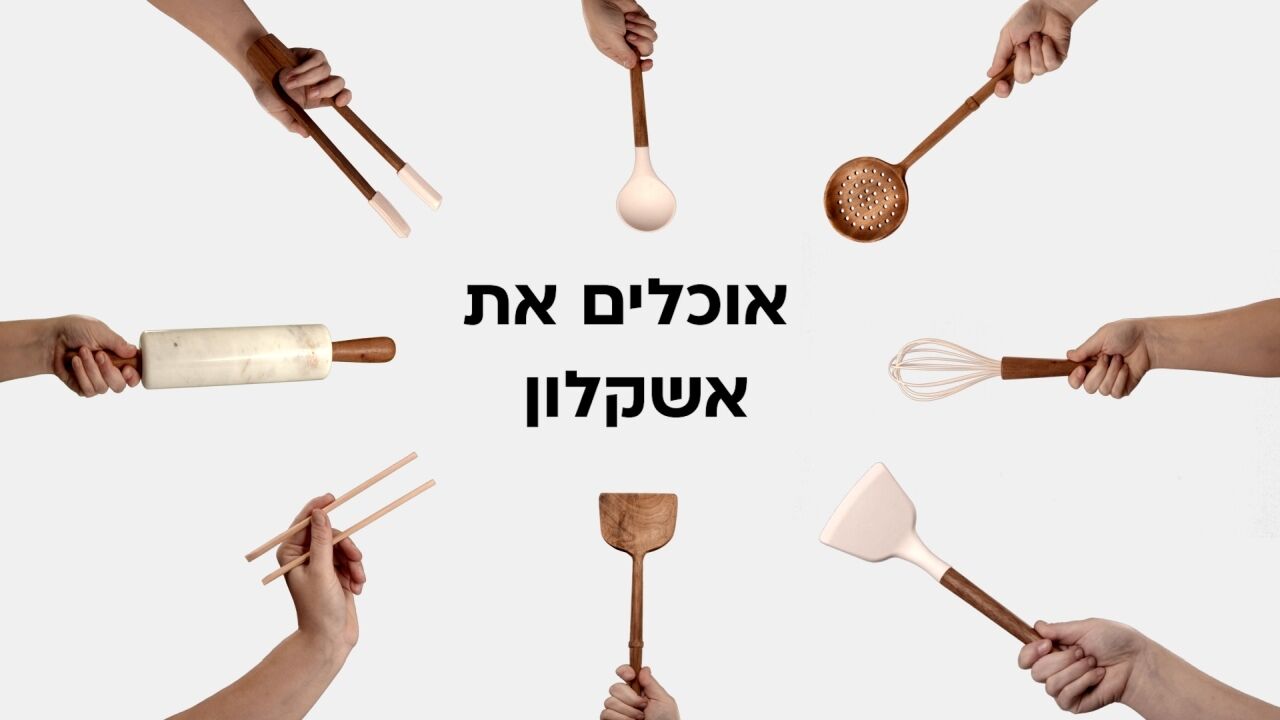אוכלים את אשקלון