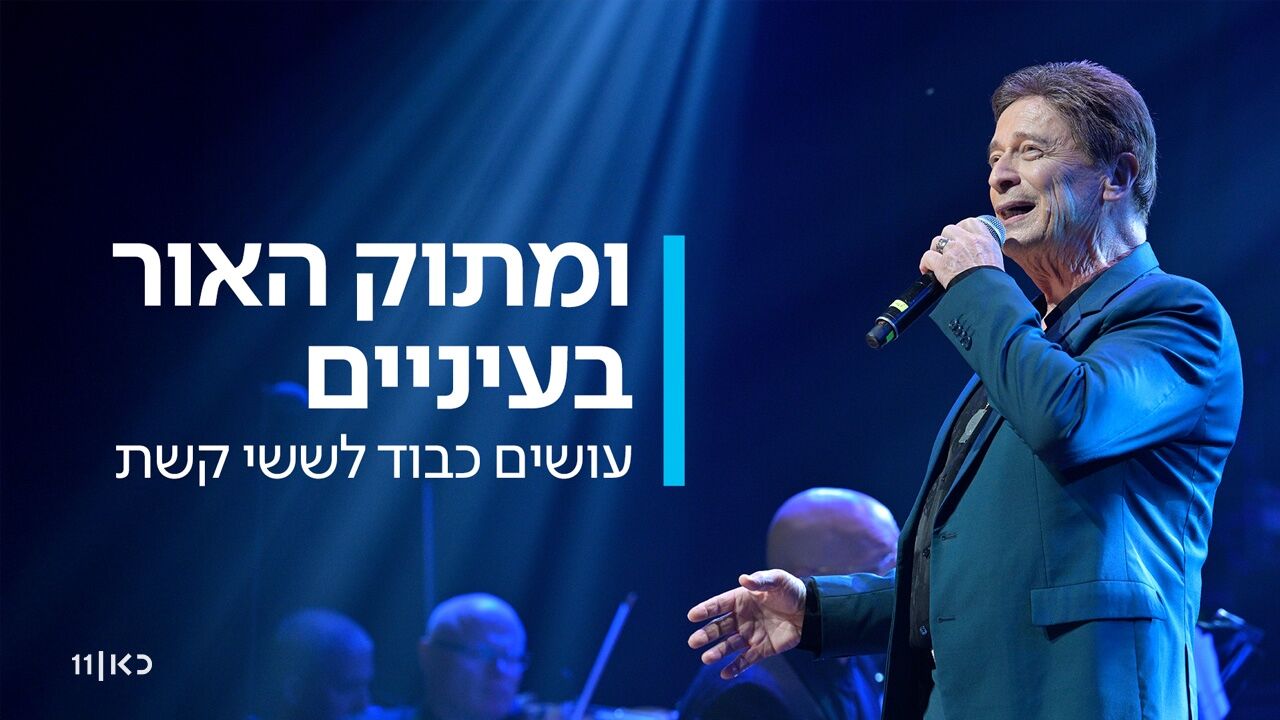 ומתוק האור בעיניים - עושים כבוד לששי קשת