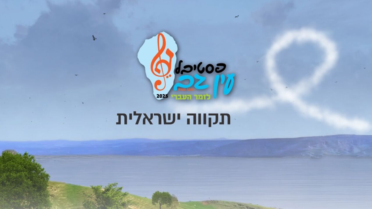 תקווה ישראלית - מפסטיבל עין גב
