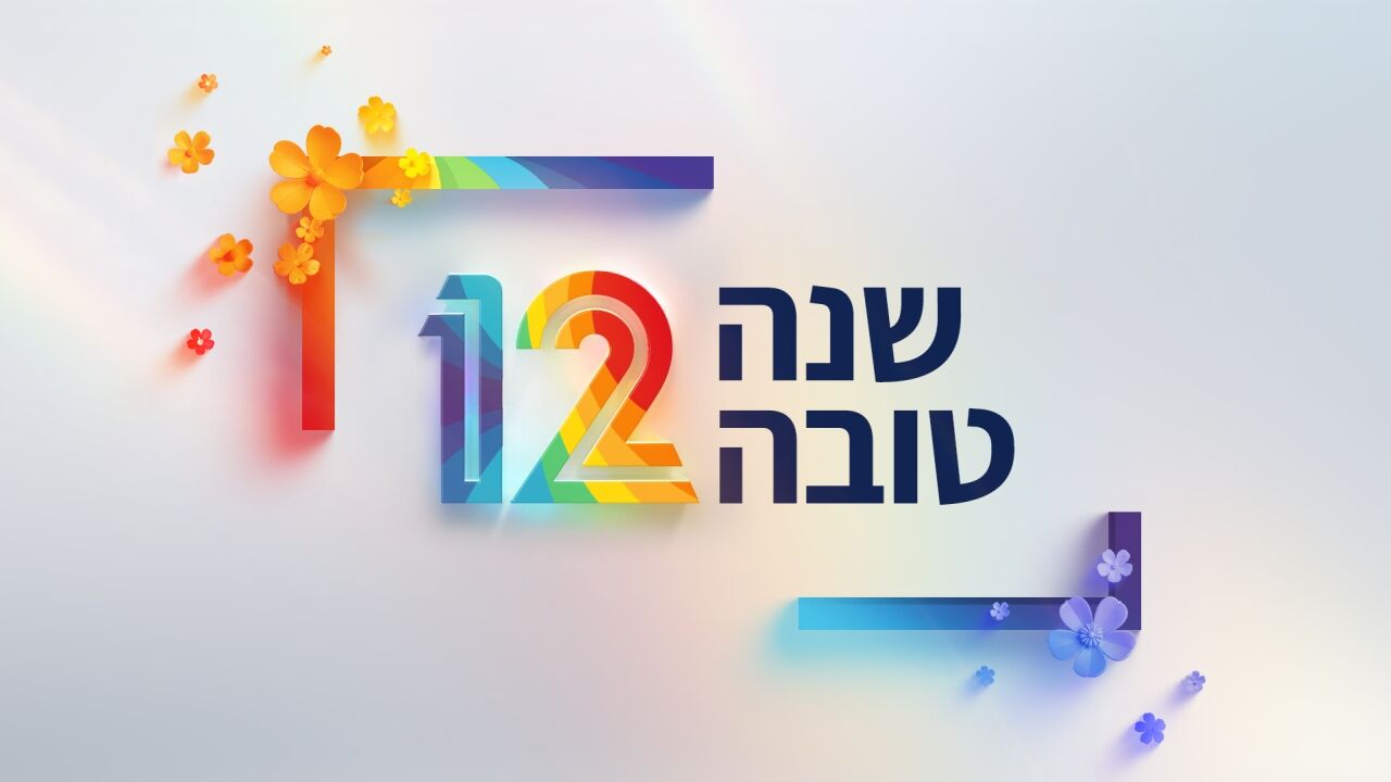 עושים חג - ראש השנה