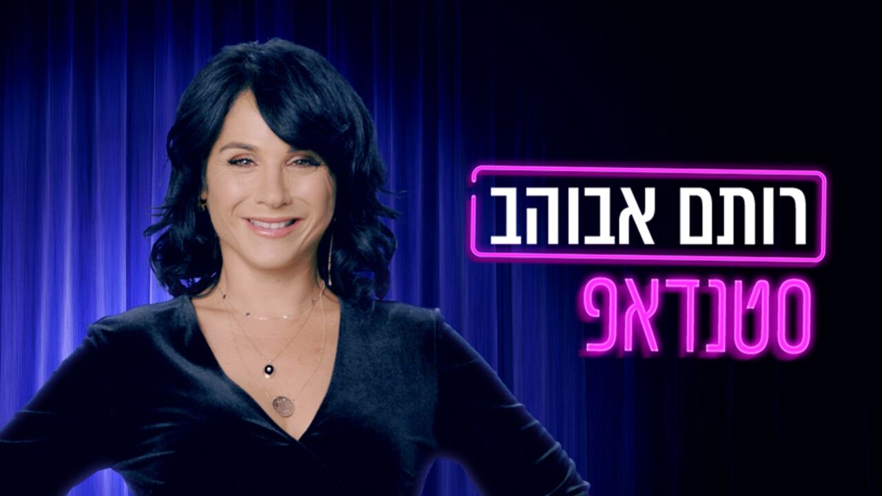 רותם אבוהב - סטנדאפ אחרי החגים
