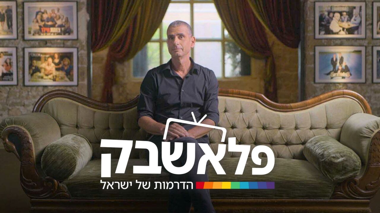 פלאשבק