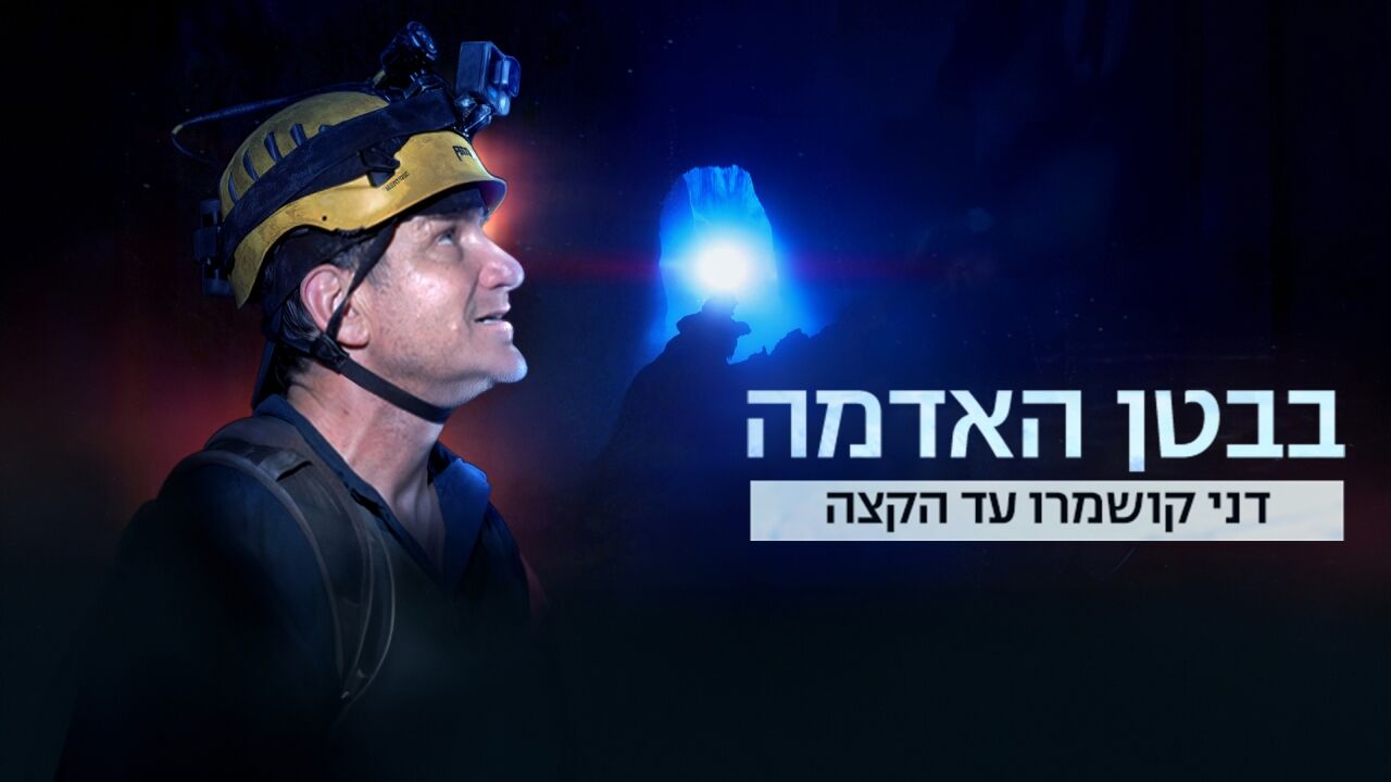 עד הקצה: דני קושמרו בבטן האדמה