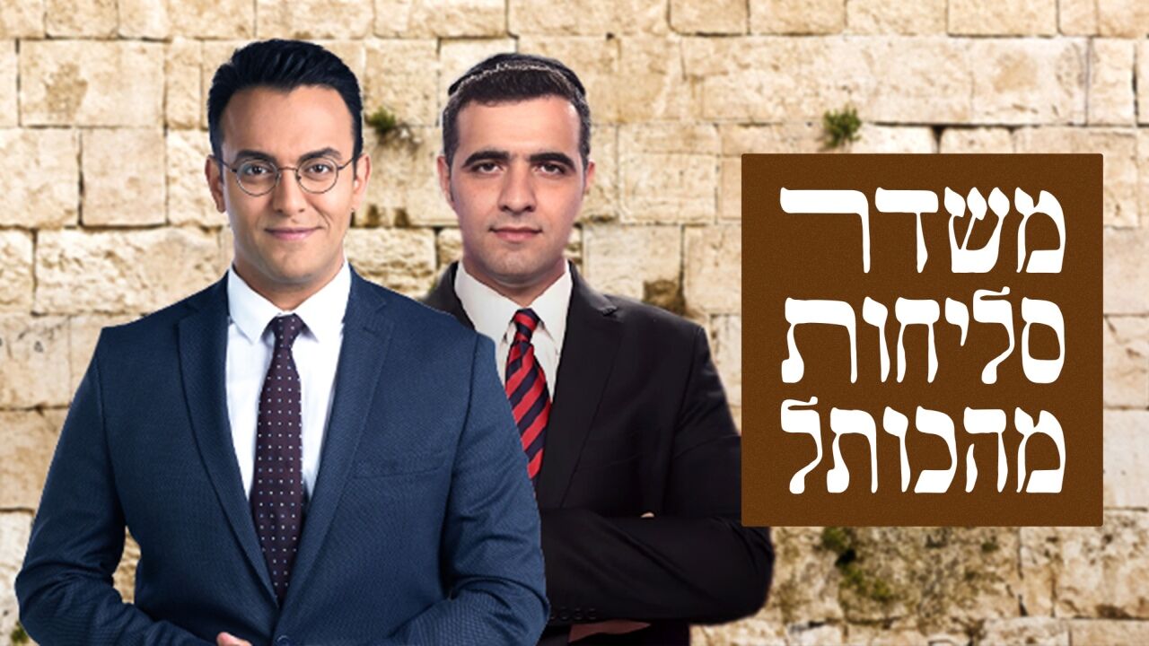 סליחות מהכותל עם עופר חדד וישי כהן