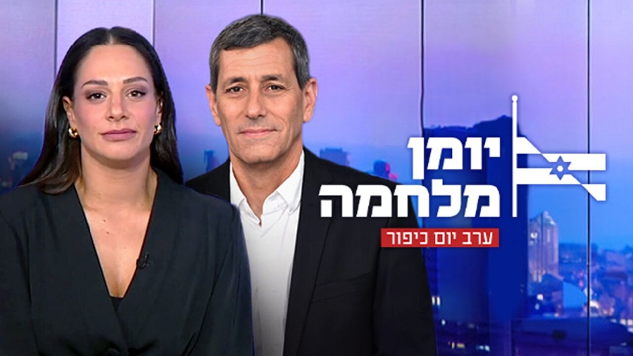 יומן מלחמה - ערב יום כיפור 2025